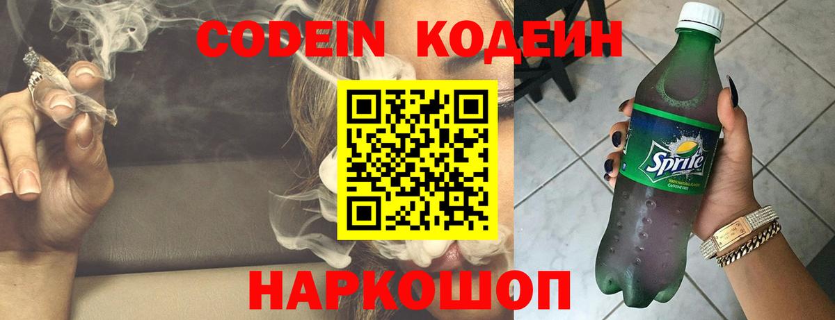 Codein напиток Lean (лин) Ухта